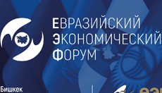 Подготовлены Основные тезисы Первого Евразийского экономического форума