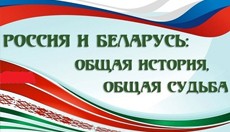 Сегодня в Минске открывается III форум «Россия и Беларусь: общая история, общая судьба»